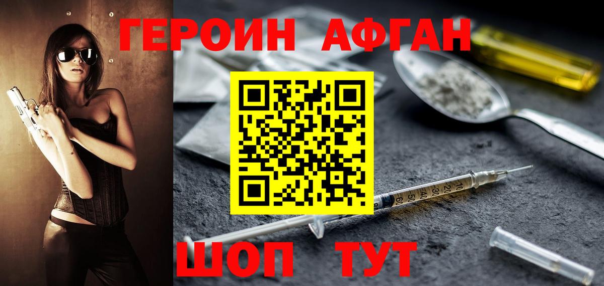 ГЕРОИН Афган Брянск